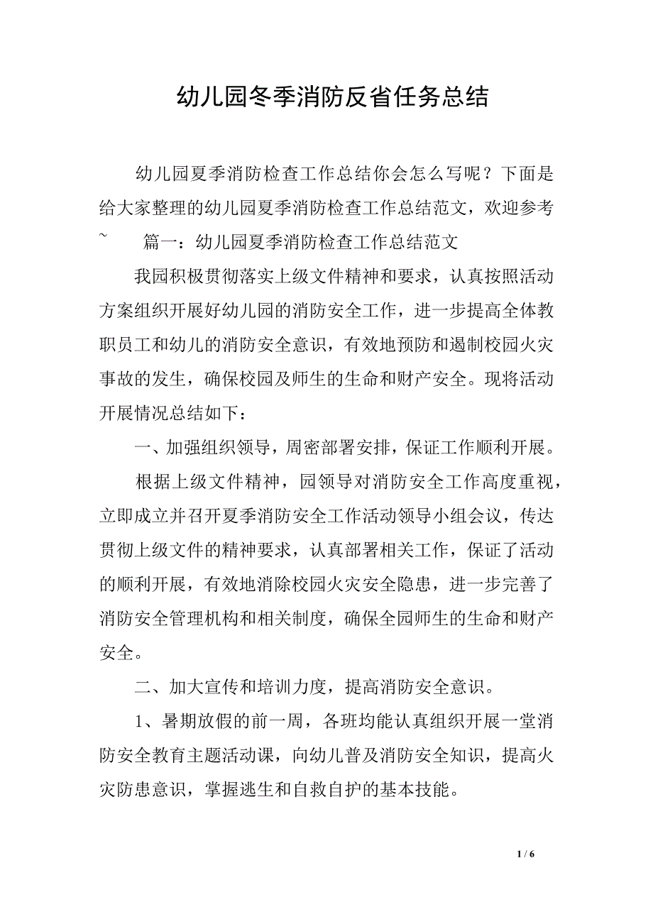 幼儿园冬季消防反省任务总结_第1页