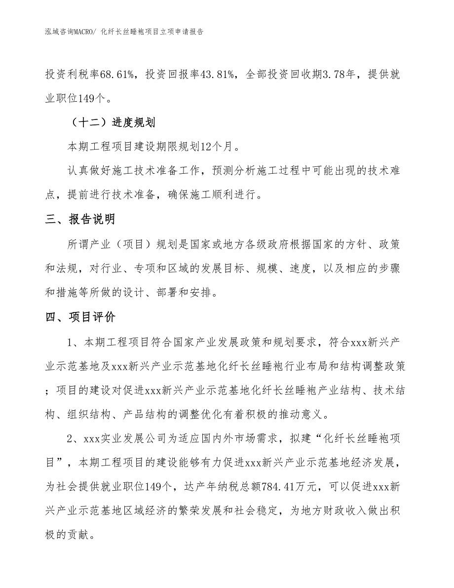 （分析）化纤长丝睡袍项目立项申请报告_第4页