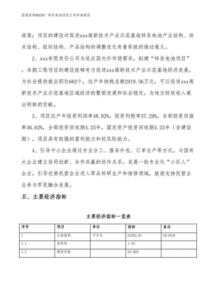 （参考）锌汞电池项目立项申请报告_第5页