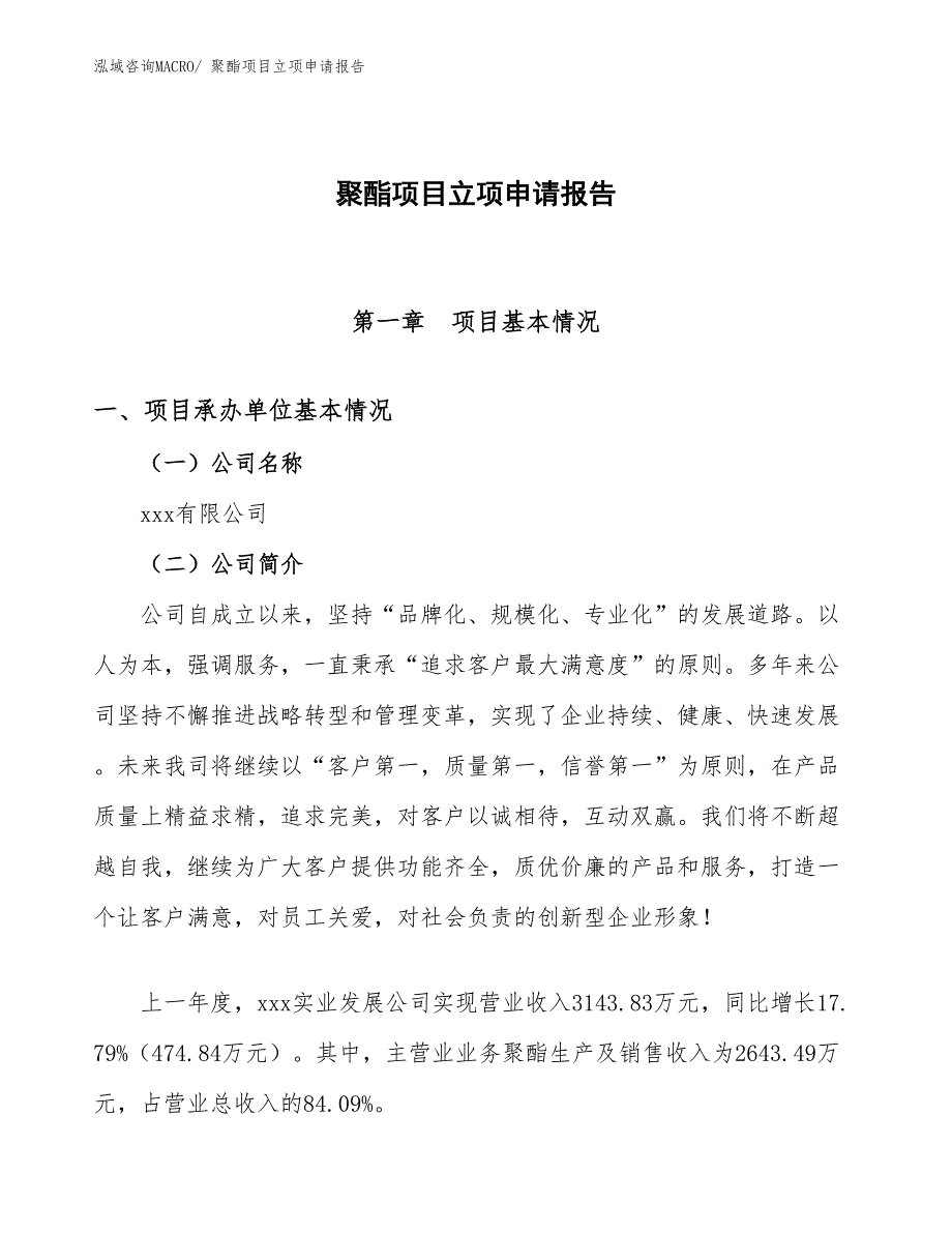 （模板）聚酯项目立项申请报告_第1页