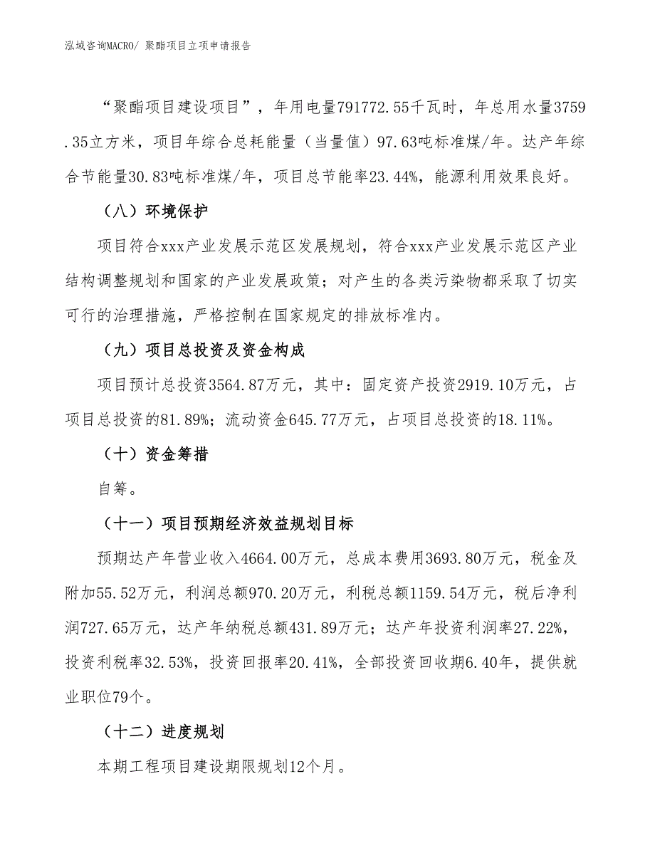 （模板）聚酯项目立项申请报告_第3页