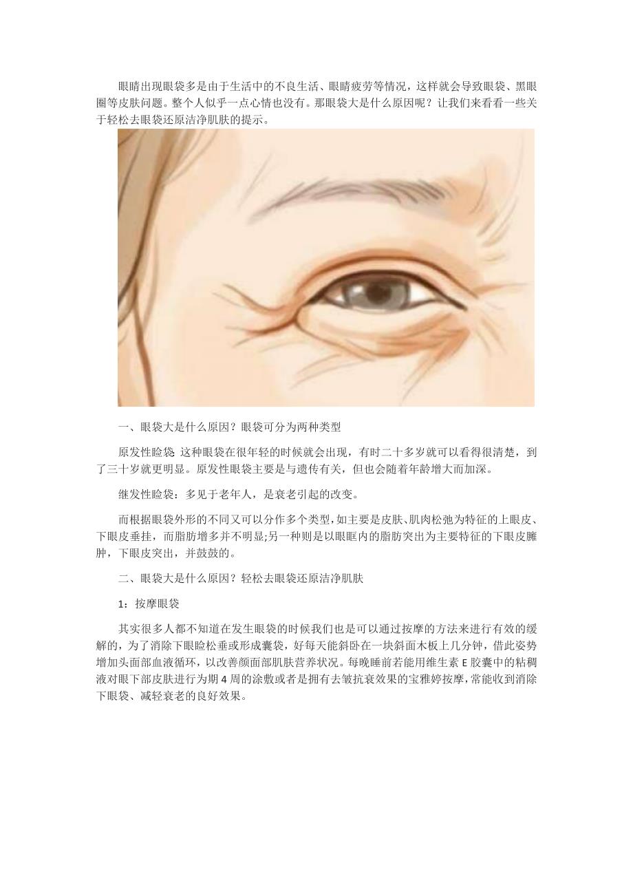 宝雅婷解析眼袋大的是什么原因 助你轻松去眼袋还原洁净肌肤_第1页