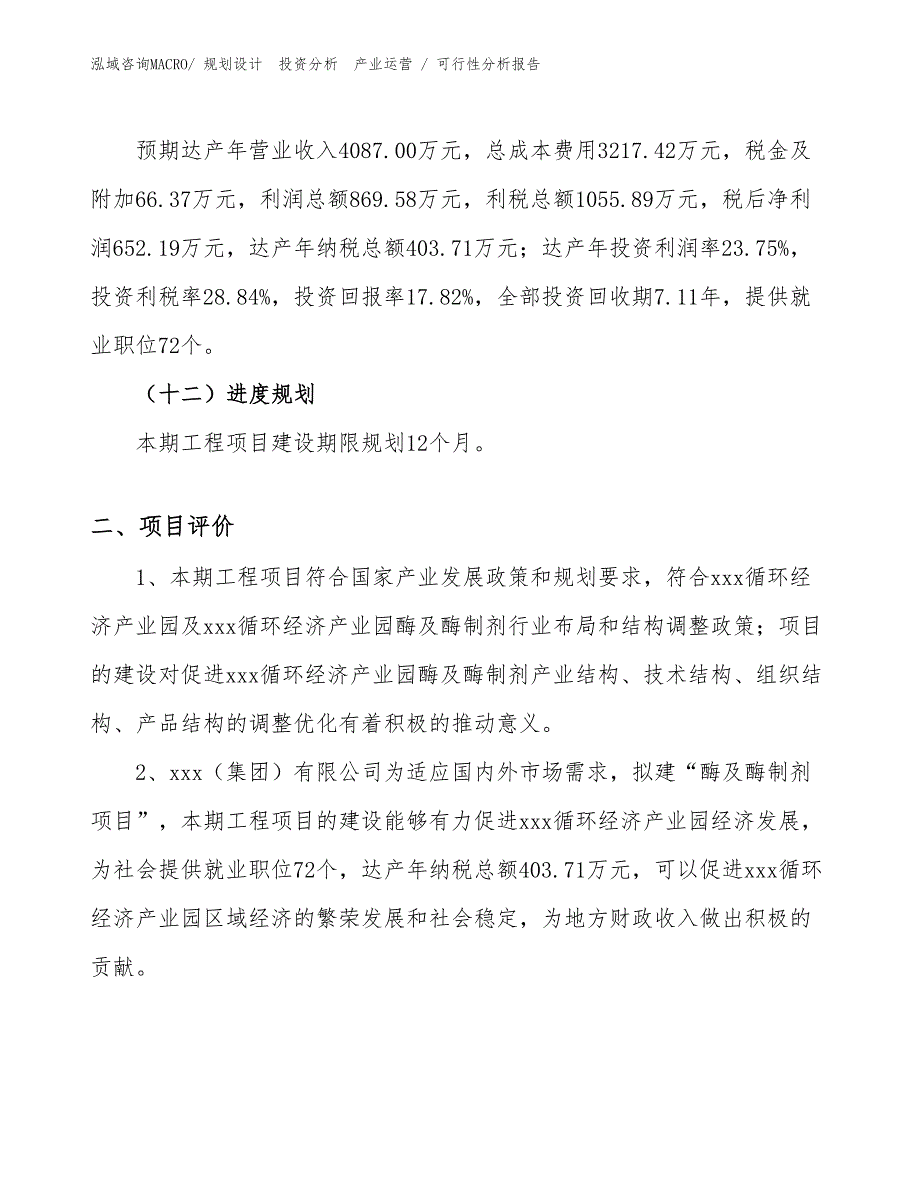 酶及酶制剂项目可行性分析报告_第3页