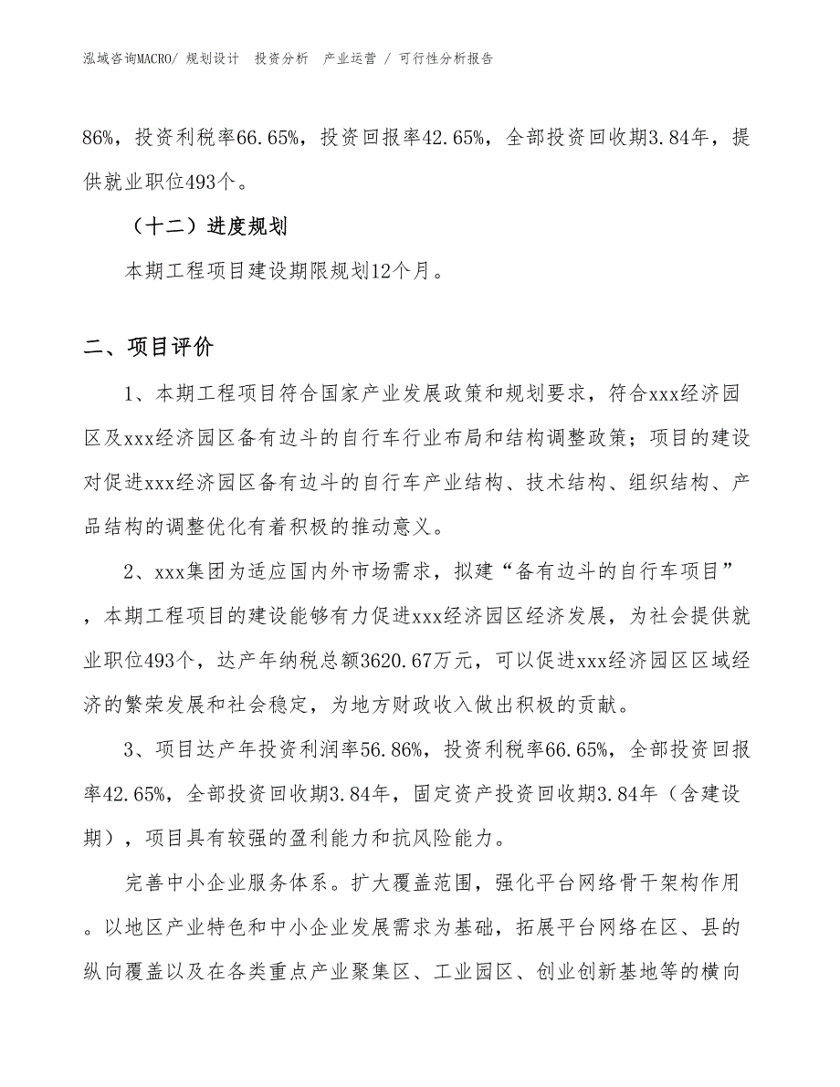 备有边斗的自行车项目可行性分析报告_第3页