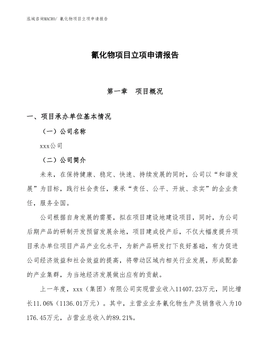 （分析）氰化物项目立项申请报告_第1页