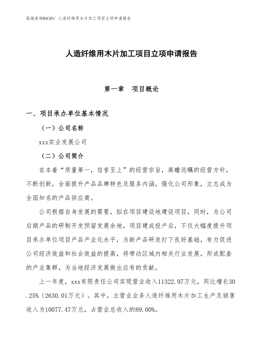 （模板）人造纤维用木片加工项目立项申请报告_第1页