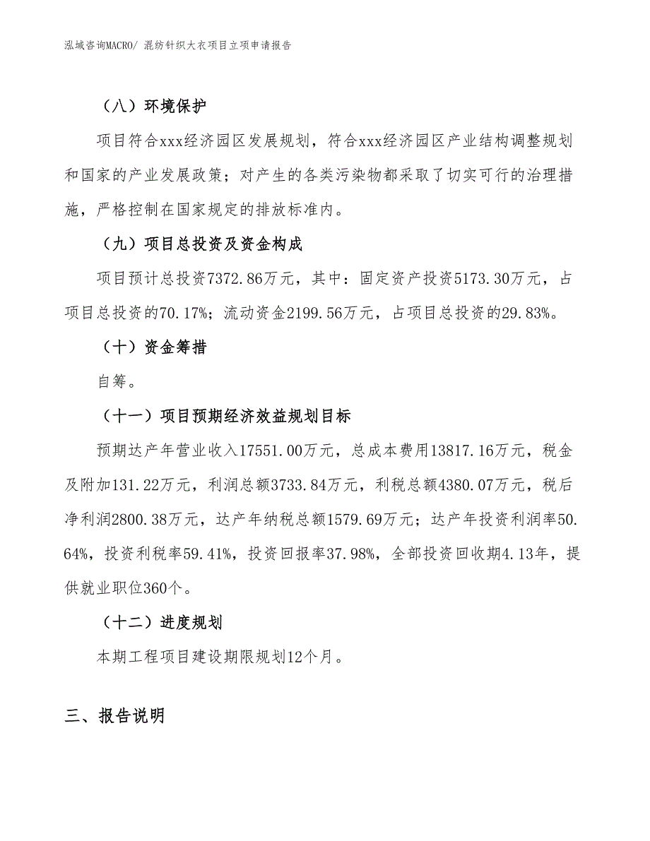 （模板）混纺针织大衣项目立项申请报告_第3页