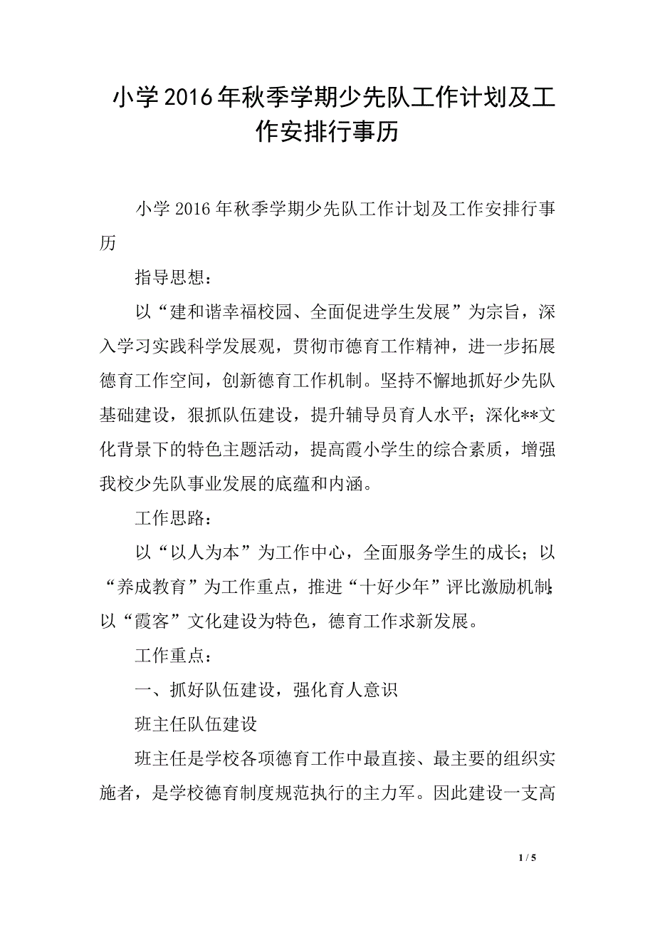 小学2016年秋季学期少先队工作计划及工作安排行事历_第1页