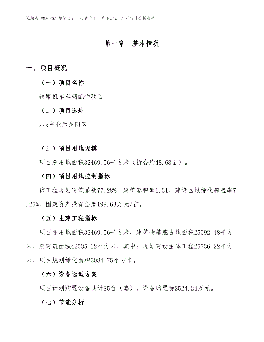 铁路机车车辆配件项目可行性分析报告_第1页