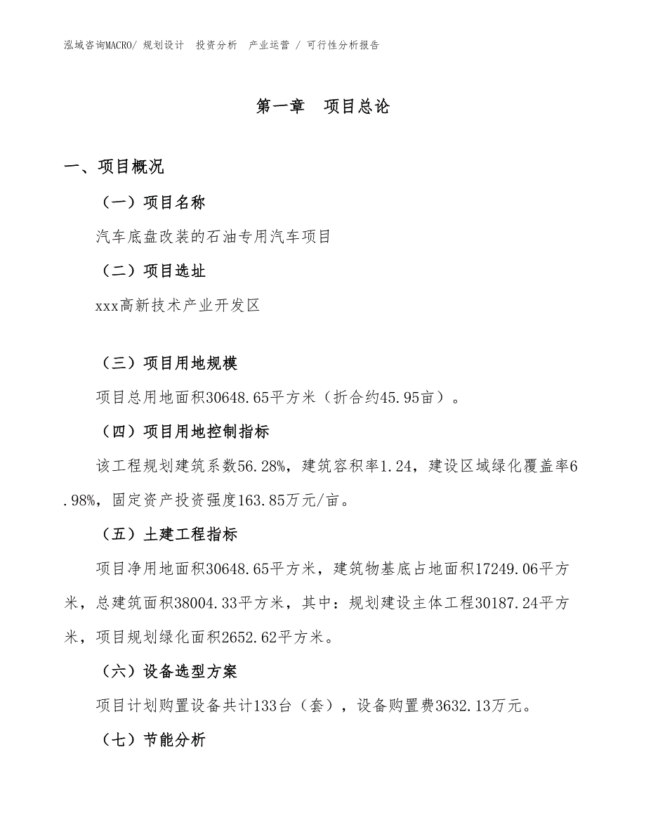 汽车底盘改装的石油专用汽车项目可行性分析报告_第1页