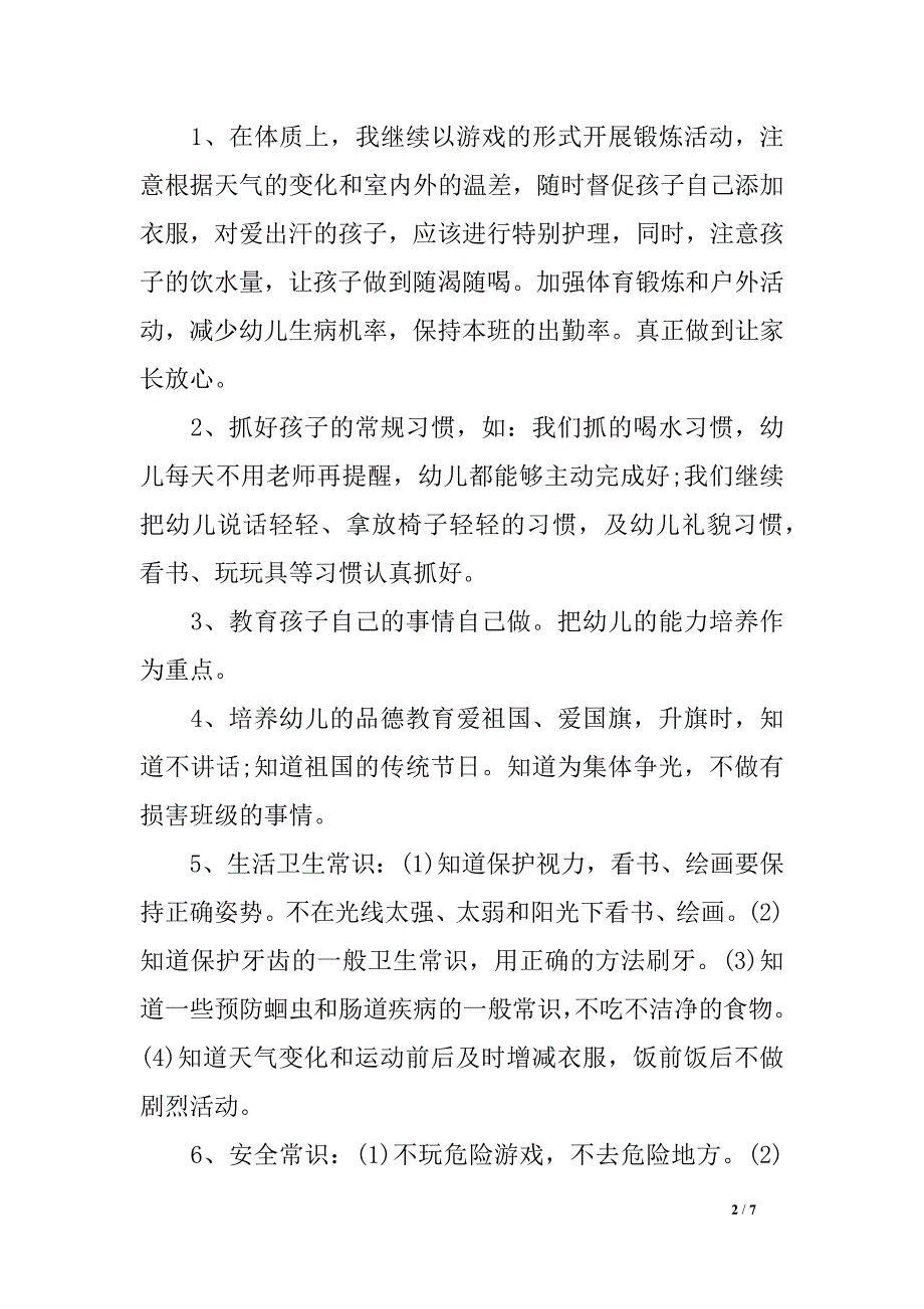 幼儿园团体任务方案中班_第2页