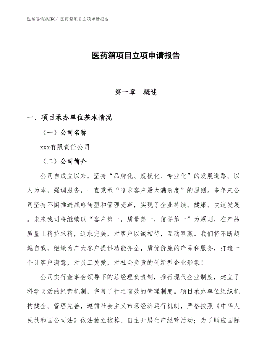 （参考模板）医药箱项目立项申请报告_第1页