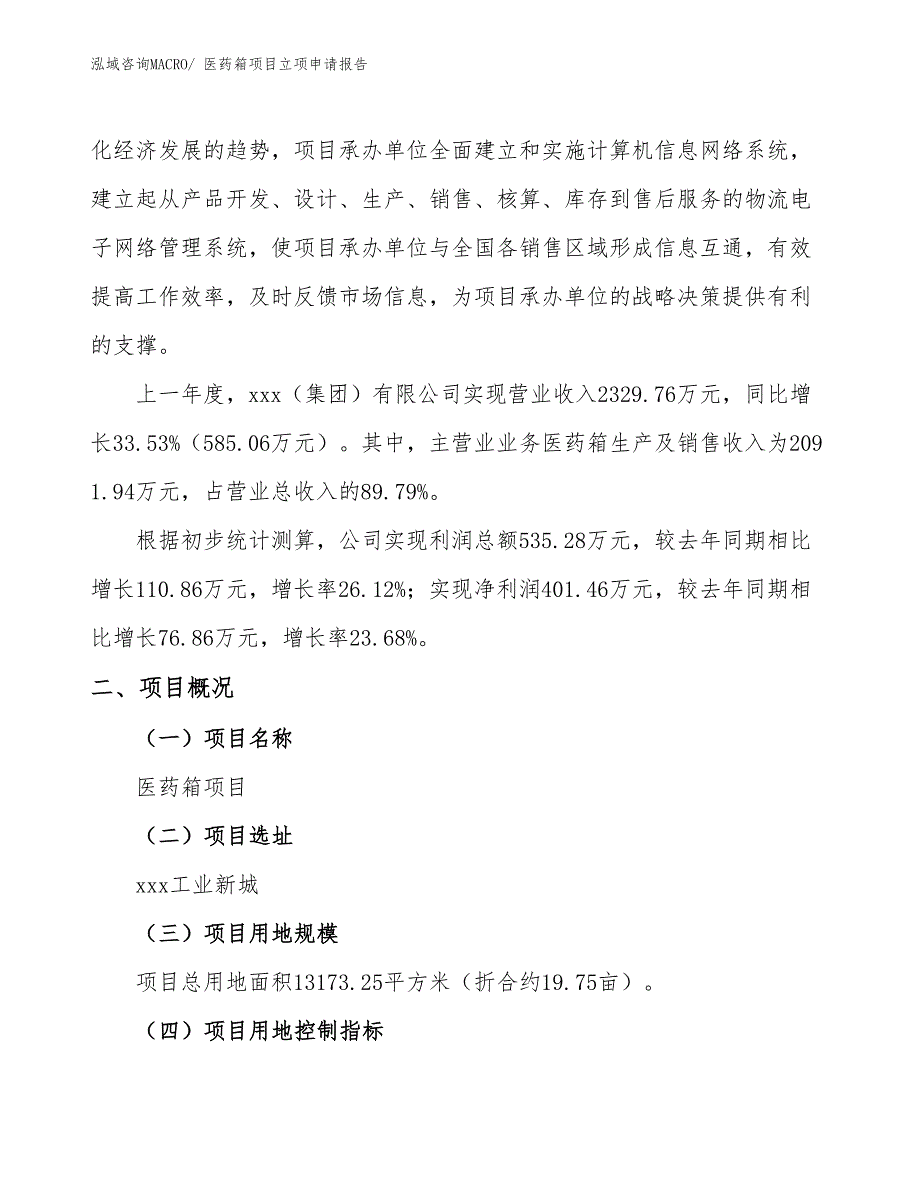 （参考模板）医药箱项目立项申请报告_第2页