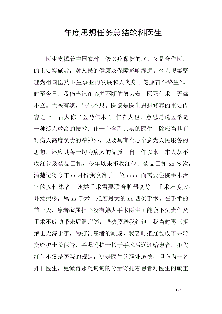 年度思想任务总结轮科医生_第1页