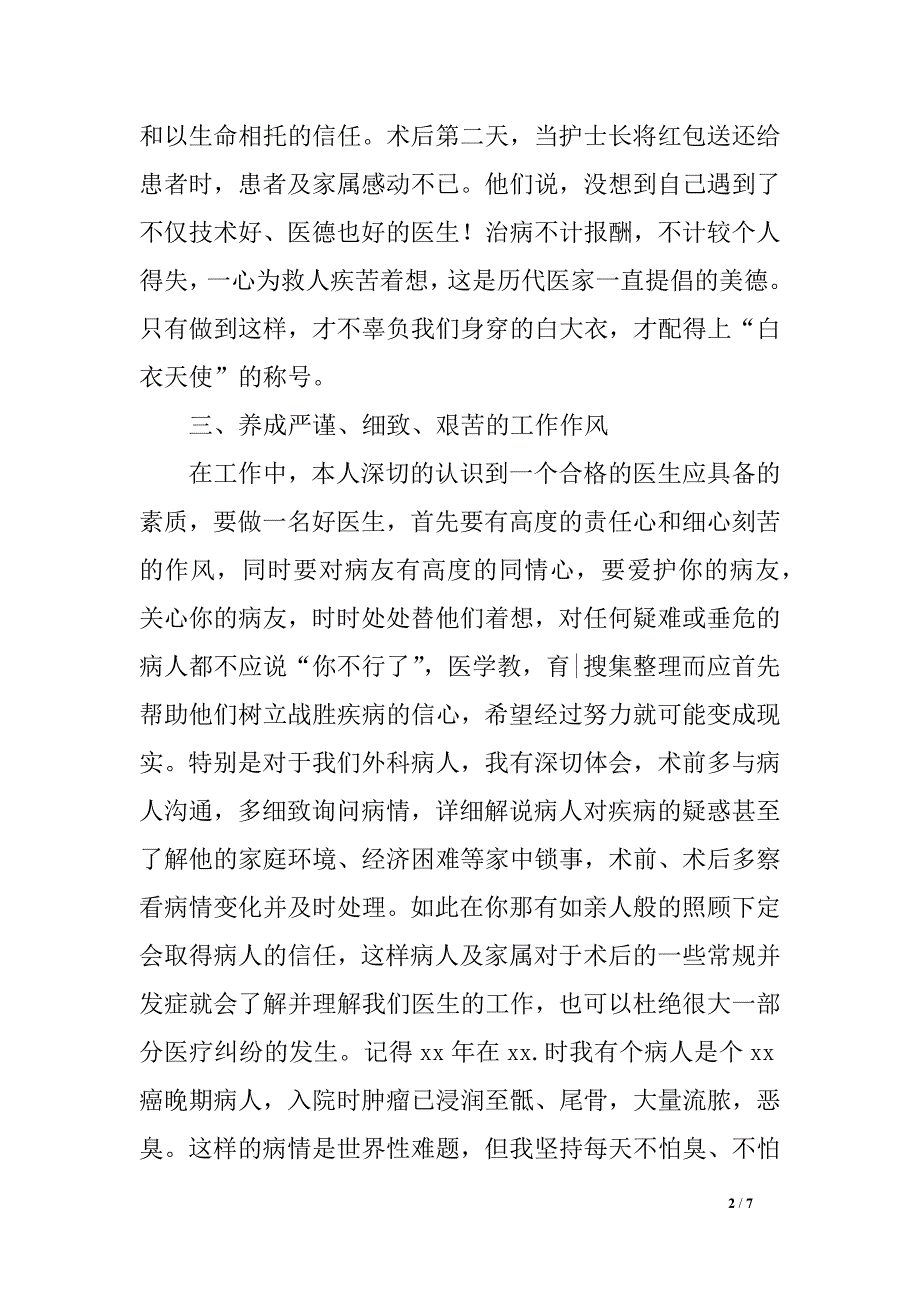 年度思想任务总结轮科医生_第2页