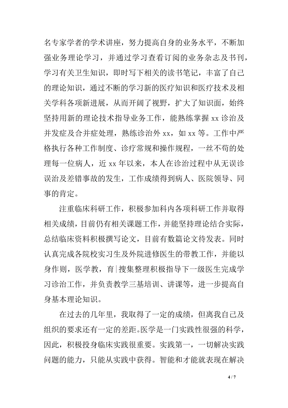 年度思想任务总结轮科医生_第4页