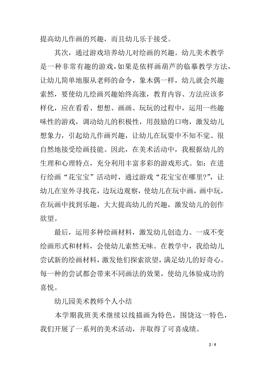 幼儿园美术教员团体总结及小结_第2页