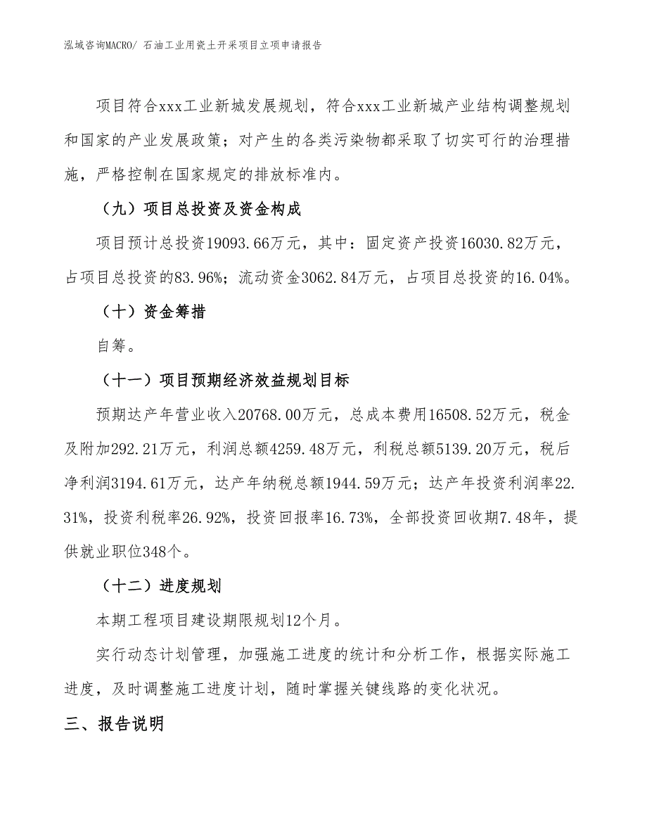 （模板）石油工业用瓷土开采项目立项申请报告_第3页