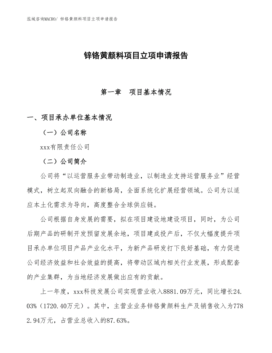 （模板）锌铬黄颜料项目立项申请报告_第1页