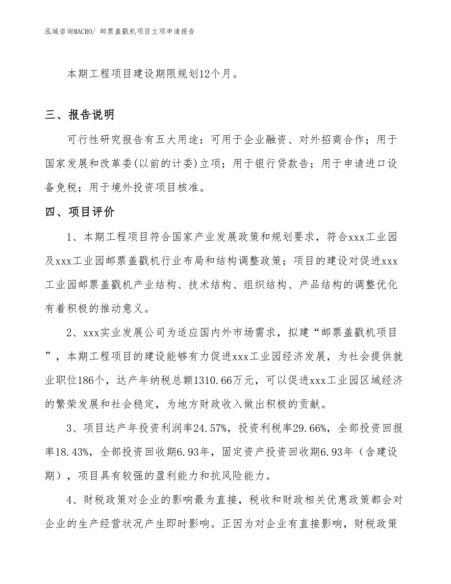 （案例）邮票盖戳机项目立项申请报告_第4页