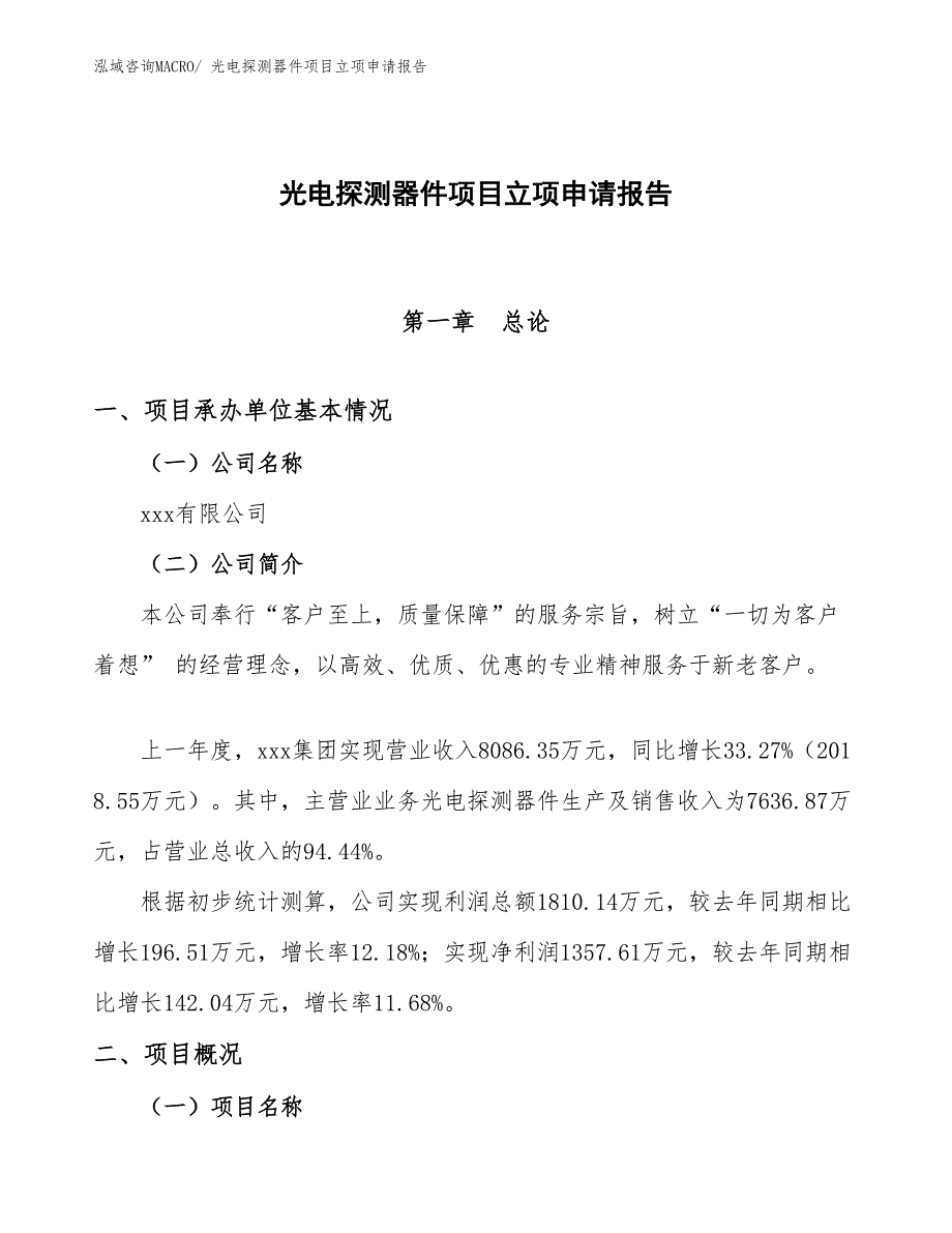 （参考模板）光电探测器件项目立项申请报告_第1页