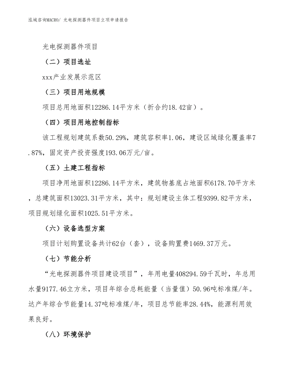 （参考模板）光电探测器件项目立项申请报告_第2页