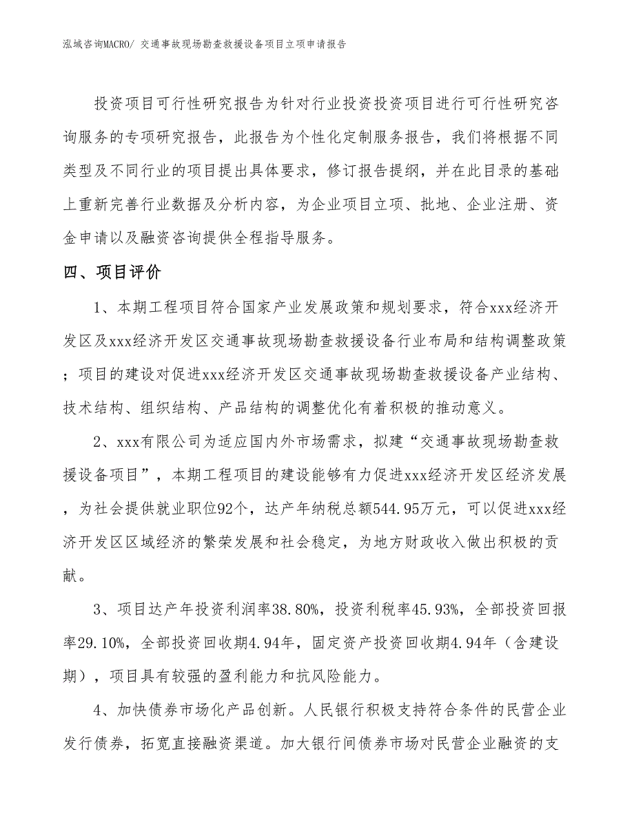 （案例）交通事故现场勘查救援设备项目立项申请报告_第4页