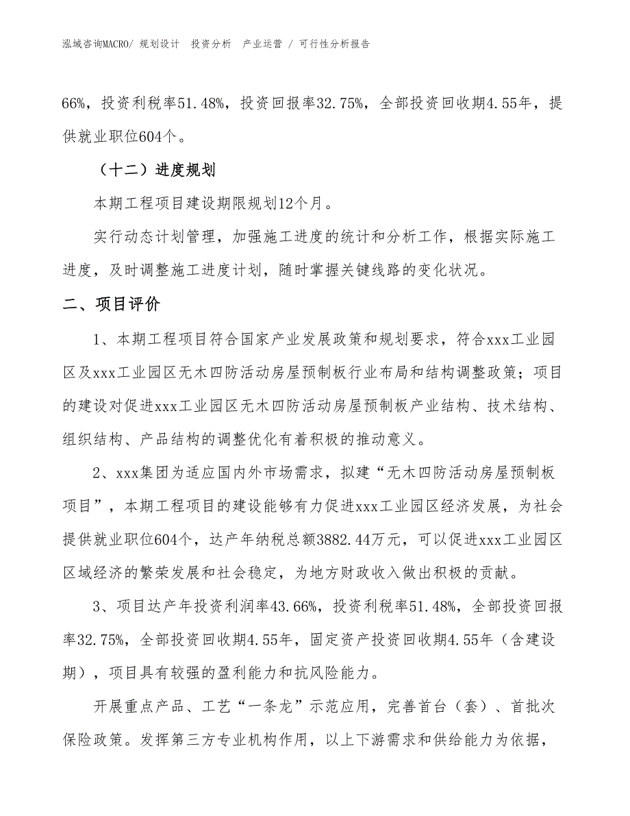 无木四防活动房屋预制板项目可行性分析报告_第3页