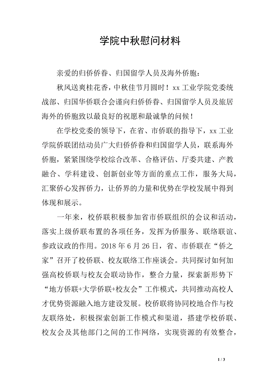 学院中秋慰问材料_第1页