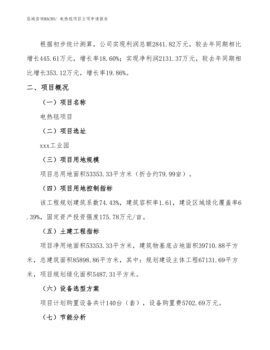 （参考模板）电热毯项目立项申请报告_第2页