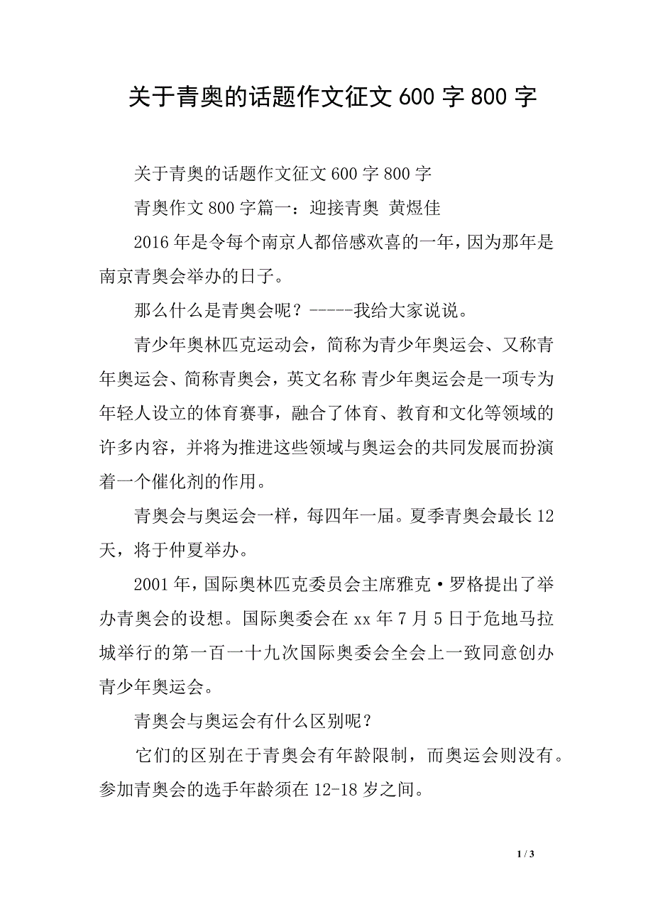 关于青奥的话题作文征文600字800字_第1页