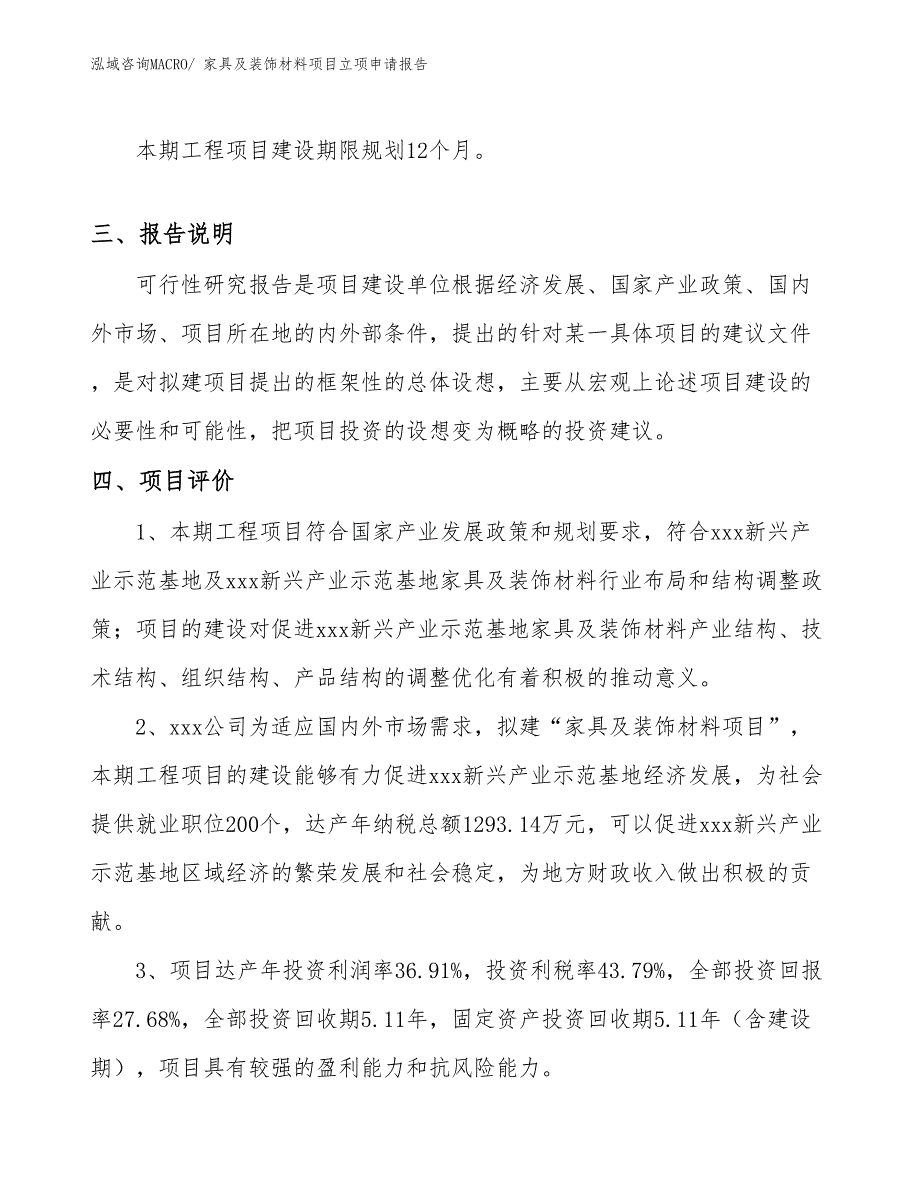 （模板）家具及装饰材料项目立项申请报告_第4页