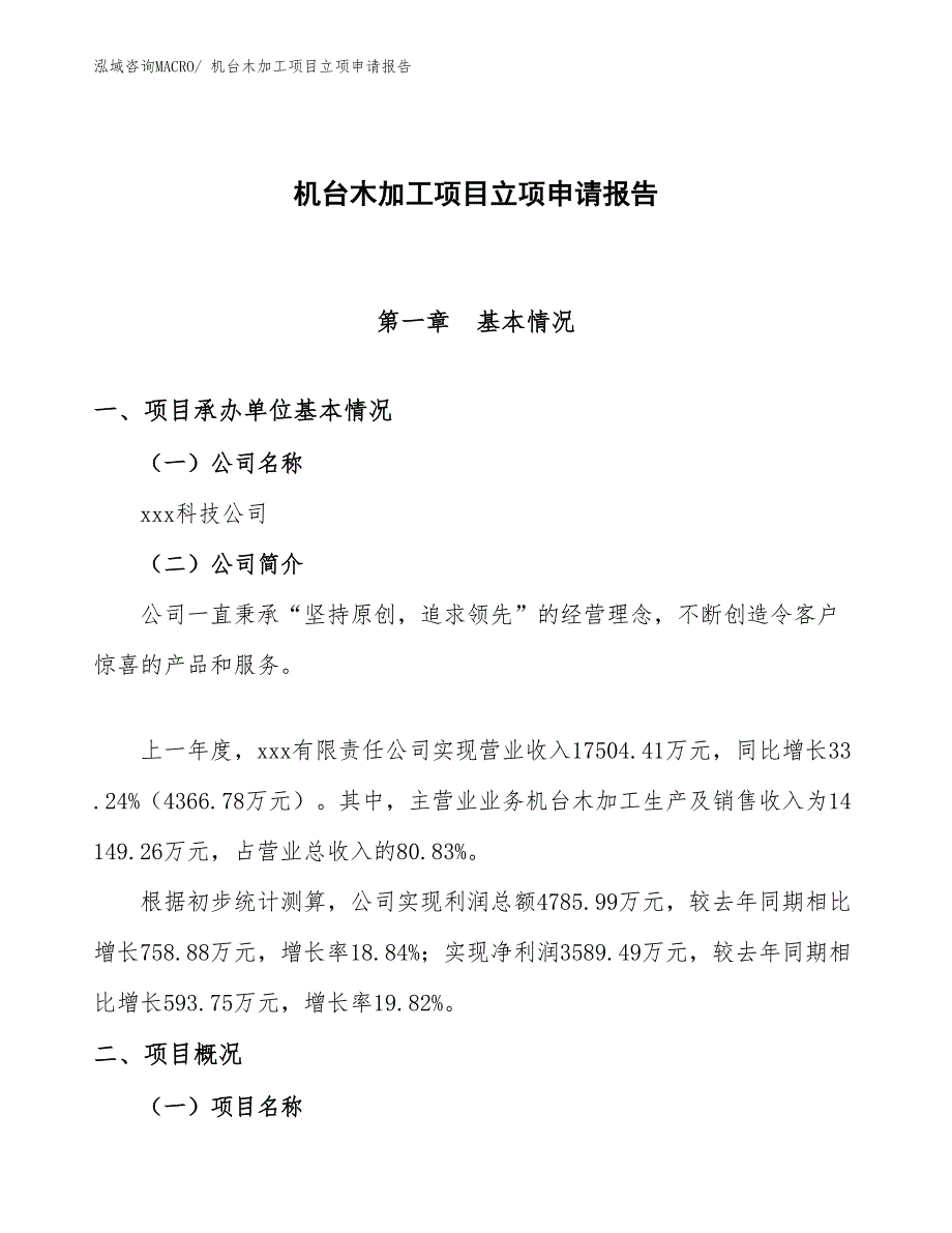 （参考模板）机台木加工项目立项申请报告_第1页