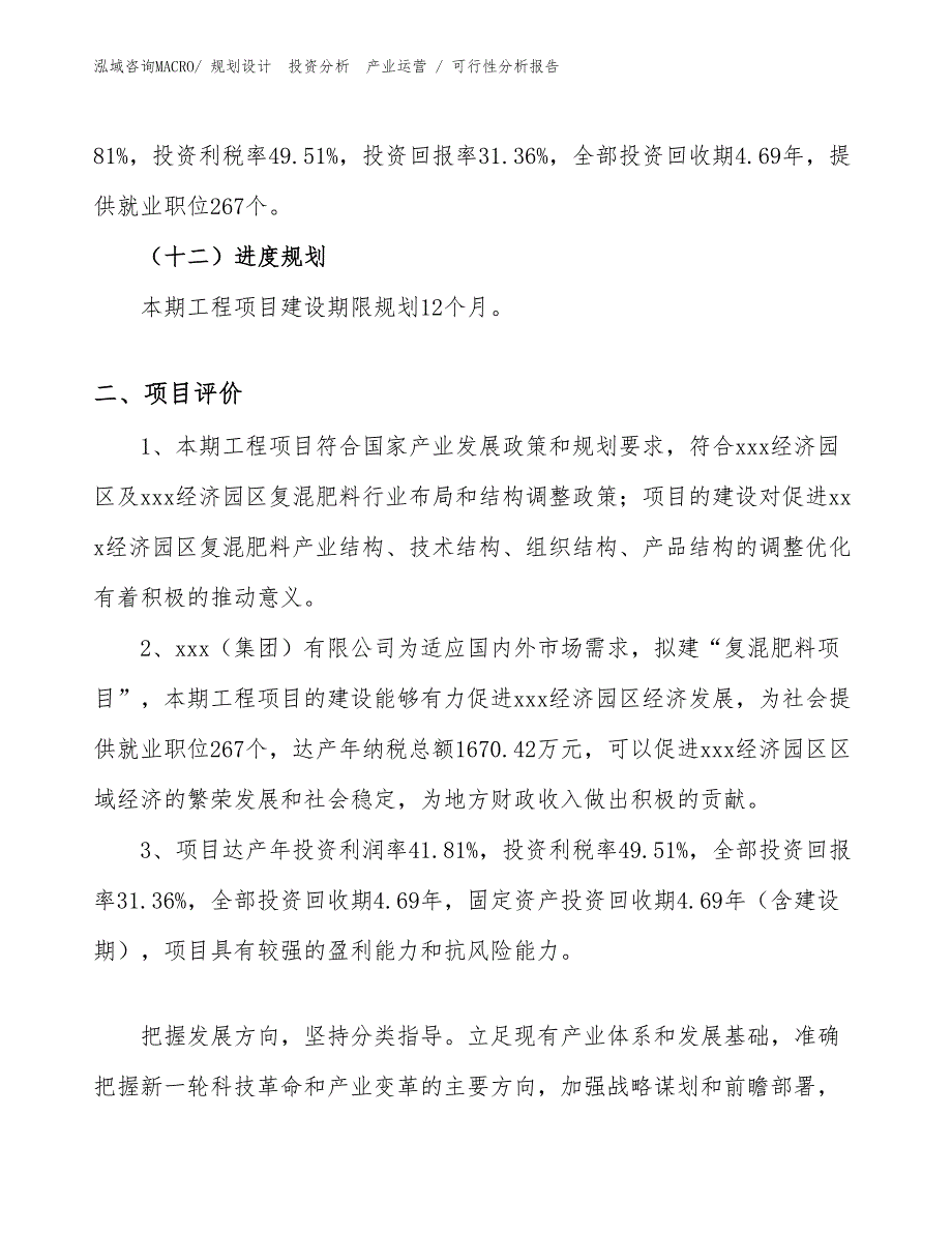 复混肥料项目可行性分析报告_第3页