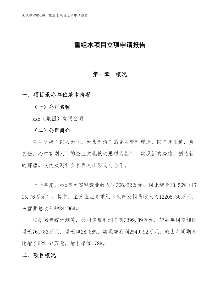 （参考模板）重组木项目立项申请报告_第1页