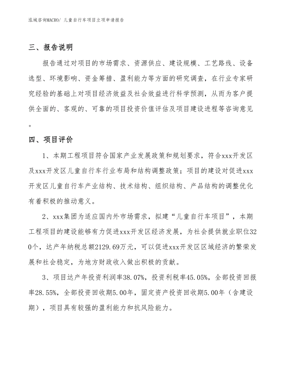 （参考模板）儿童自行车项目立项申请报告_第4页