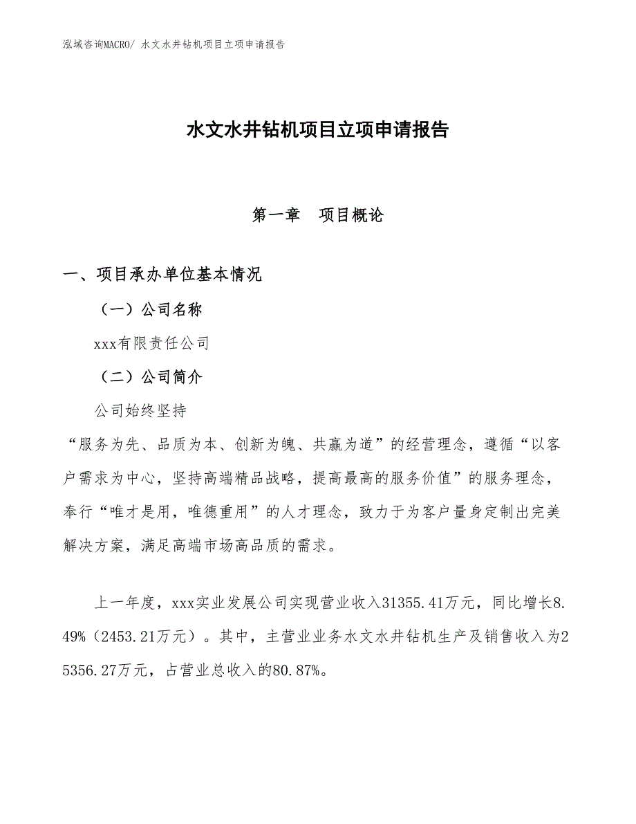 （模板）水文水井钻机项目立项申请报告_第1页