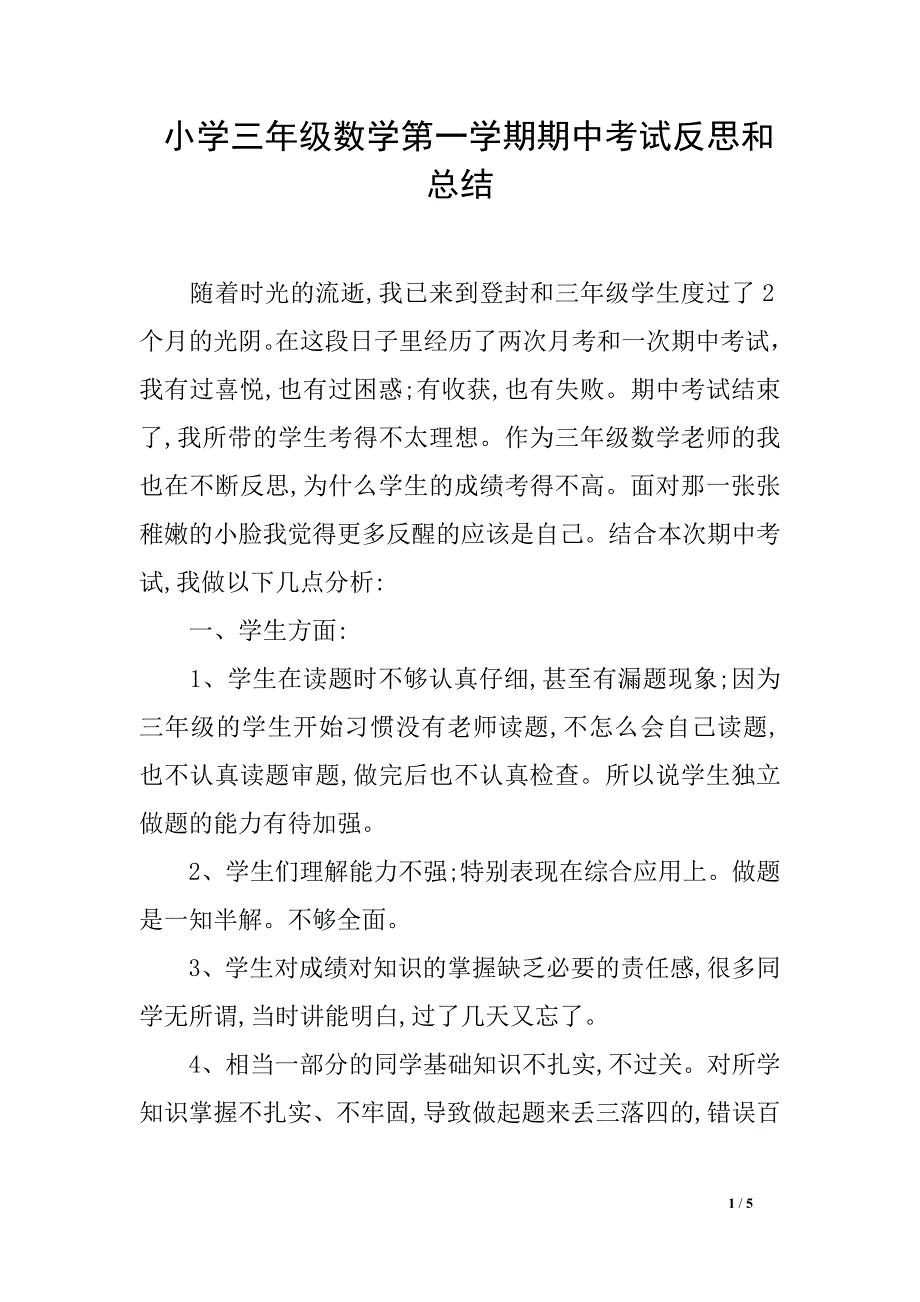 小学三年级数学第一学期期中考试反思和总结_第1页