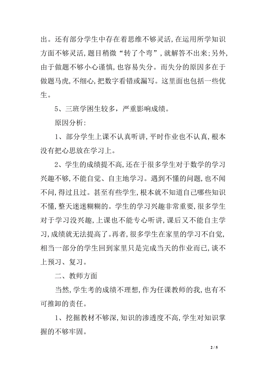 小学三年级数学第一学期期中考试反思和总结_第2页