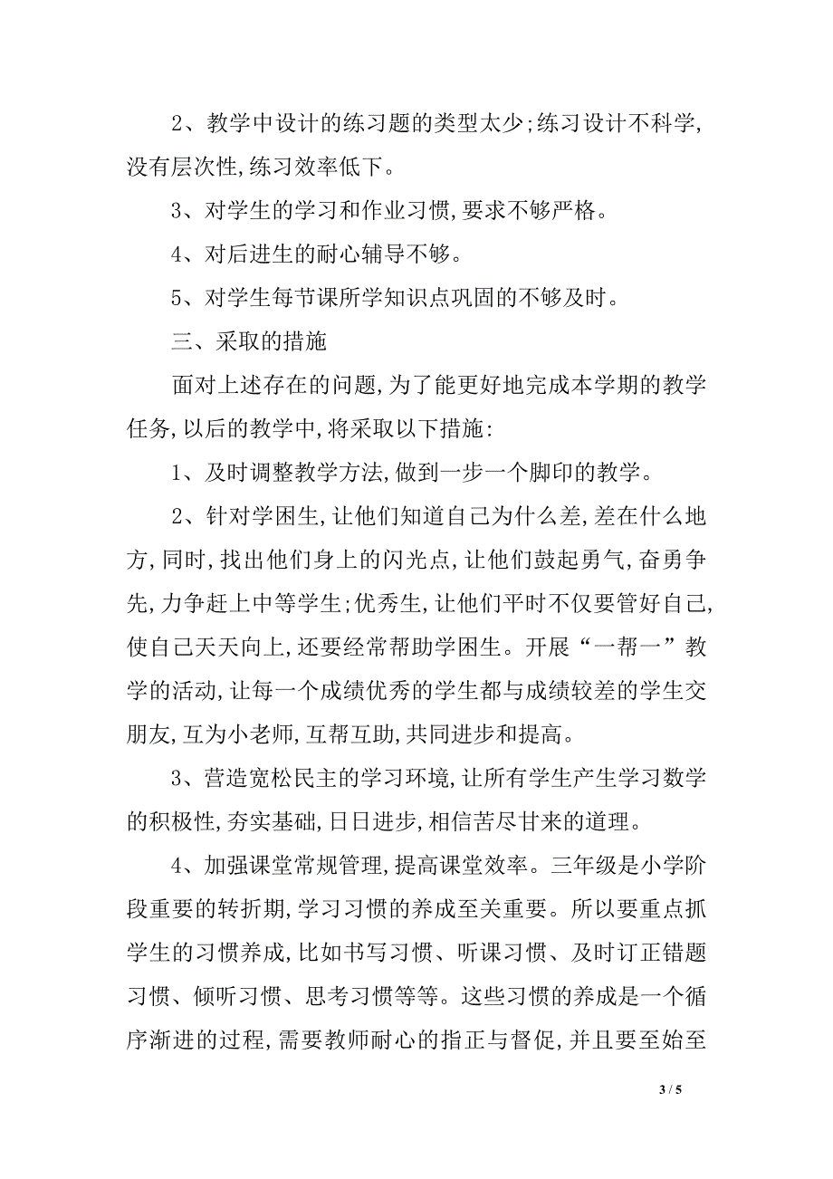 小学三年级数学第一学期期中考试反思和总结_第3页