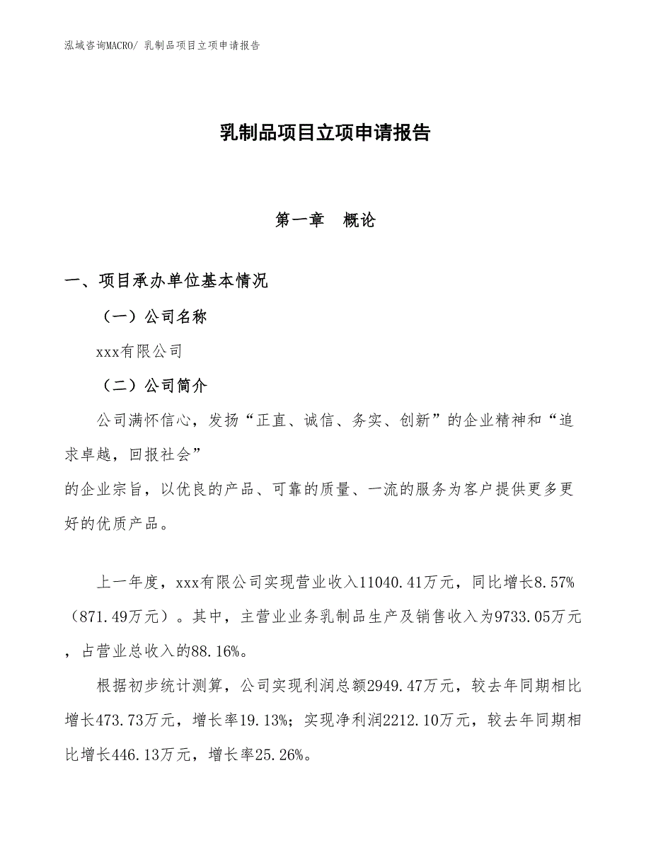 （模板）乳制品项目立项申请报告_第1页