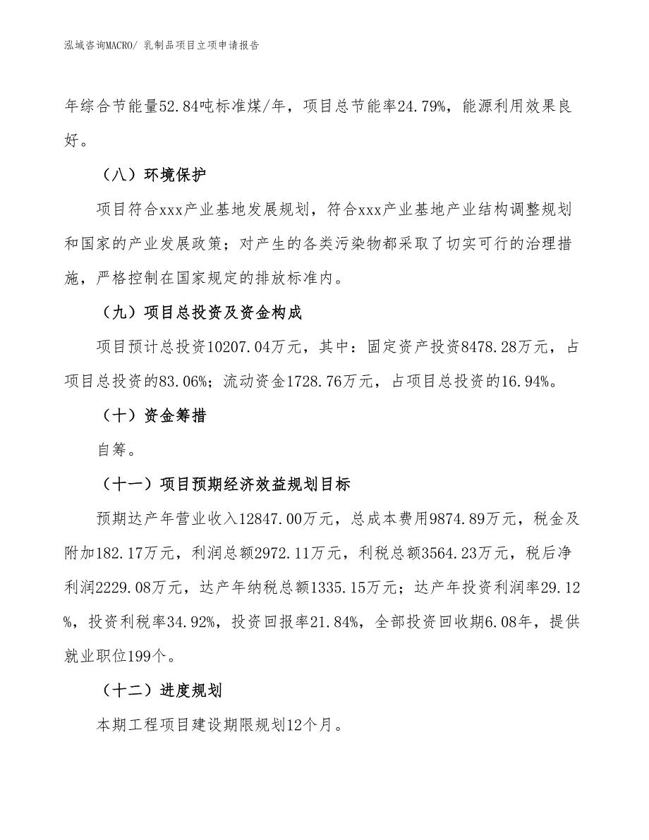 （模板）乳制品项目立项申请报告_第3页