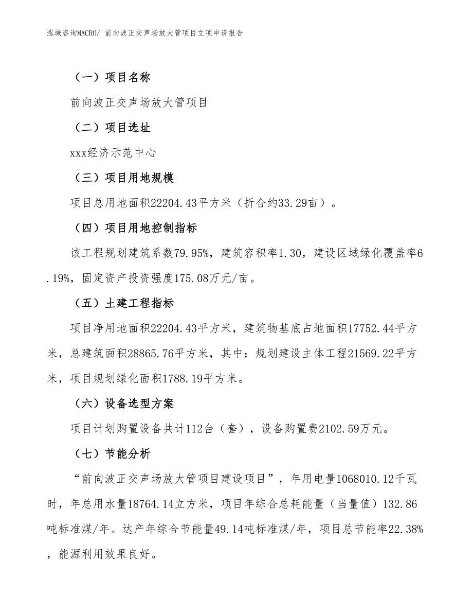 （案例）前向波正交声场放大管项目立项申请报告_第2页