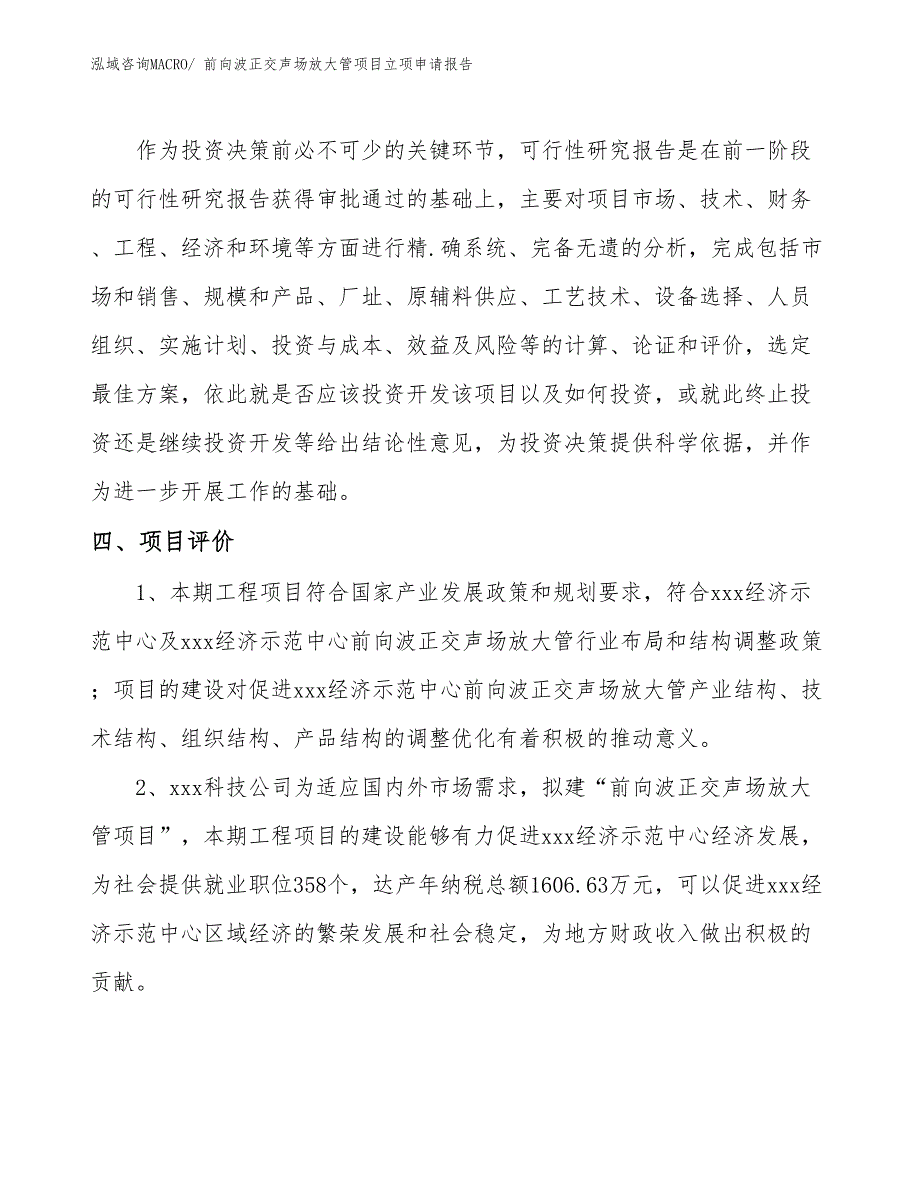 （案例）前向波正交声场放大管项目立项申请报告_第4页