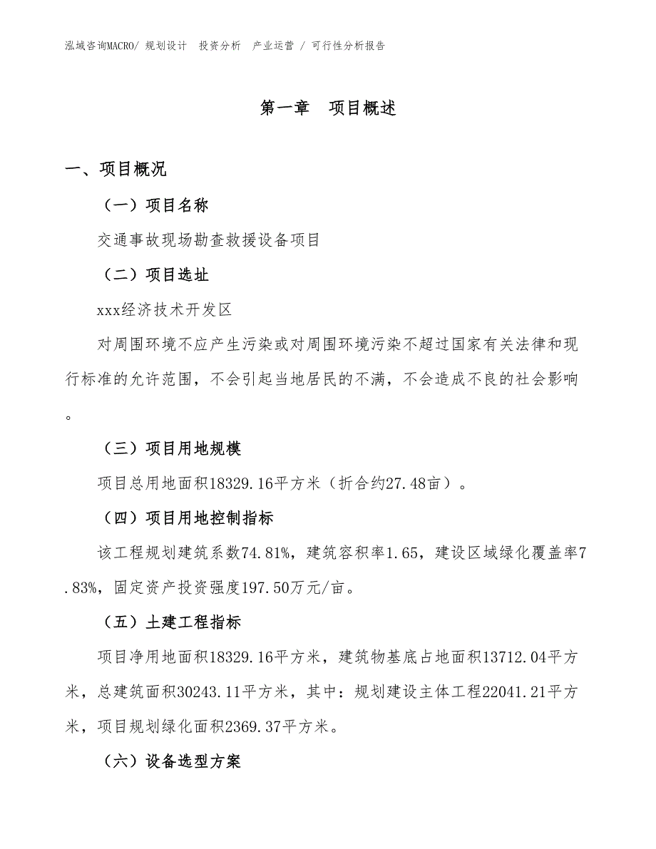 交通事故现场勘查救援设备项目可行性分析报告_第1页