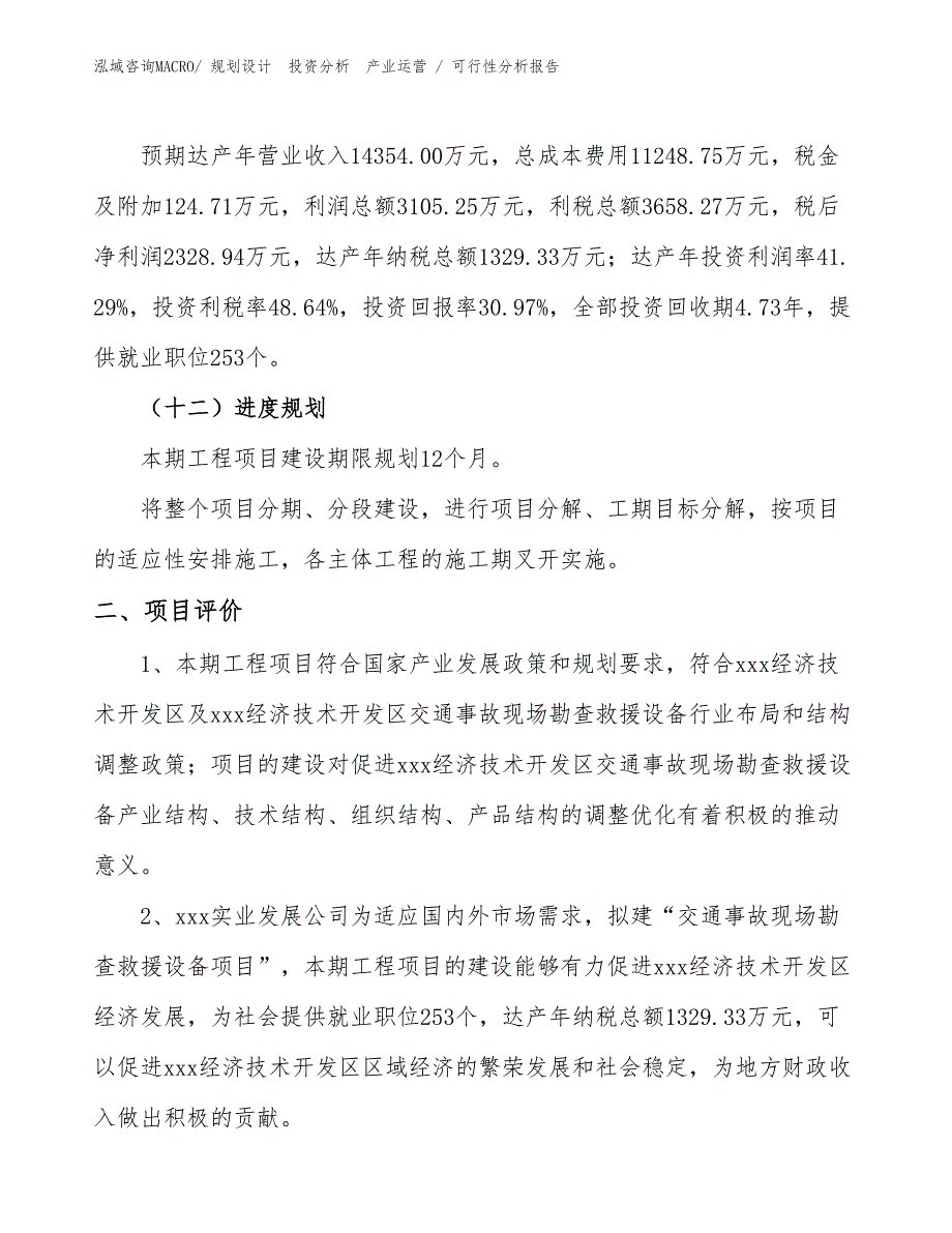 交通事故现场勘查救援设备项目可行性分析报告_第3页