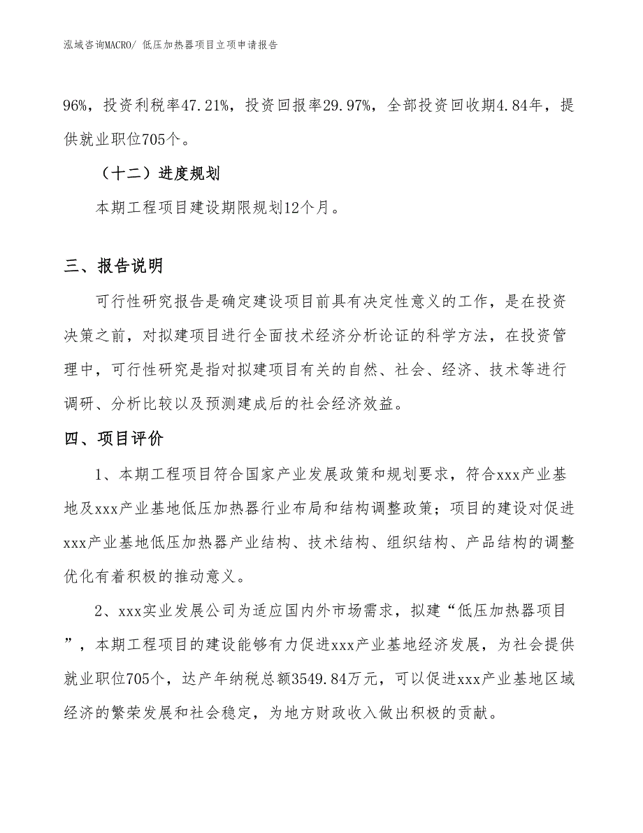 （模板）低压加热器项目立项申请报告_第4页