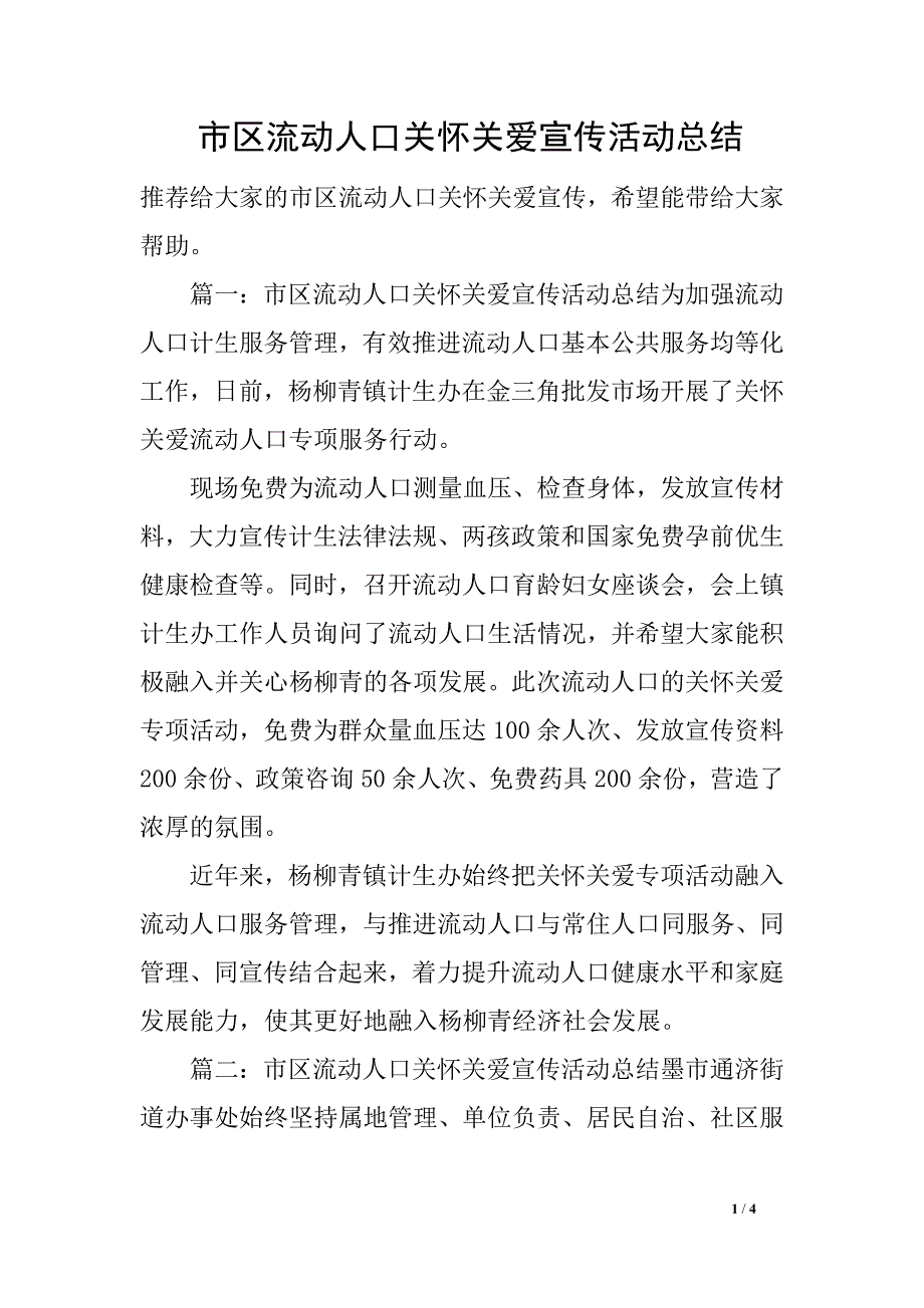 市区流动人口关怀关爱宣传活动总结_第1页