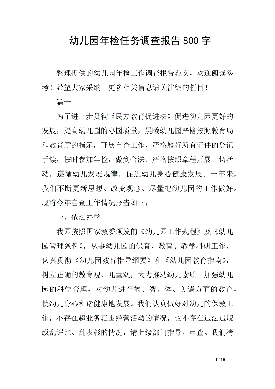 幼儿园年检任务调查报告800字_第1页