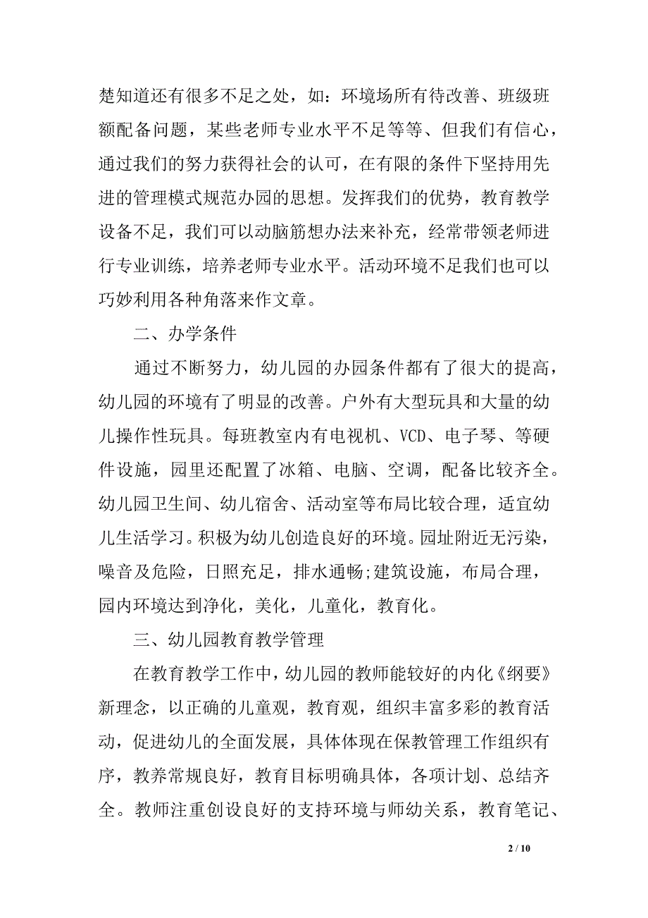 幼儿园年检任务调查报告800字_第2页